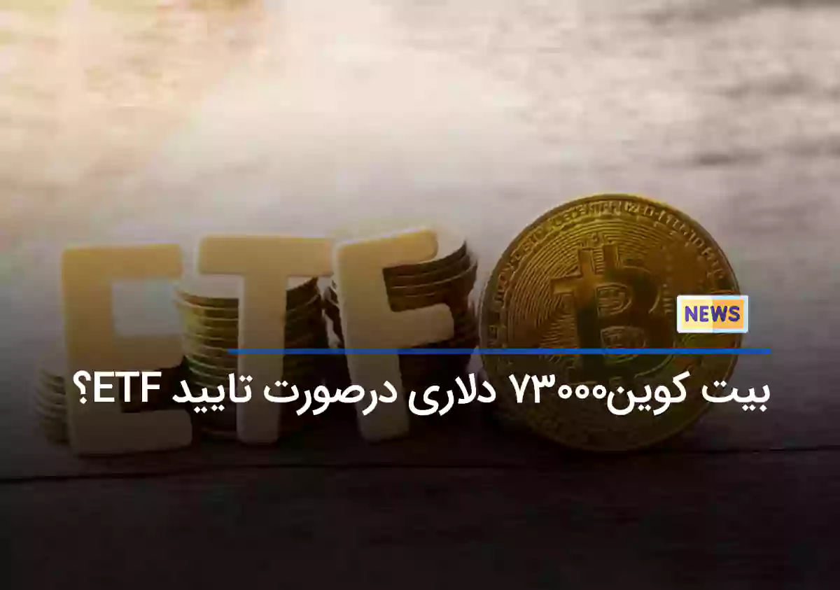 احتمال رسیدن بیت کوین به 73000 دلار