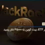 خبر ETF، بیت کوین را به 35000 دلار رساند