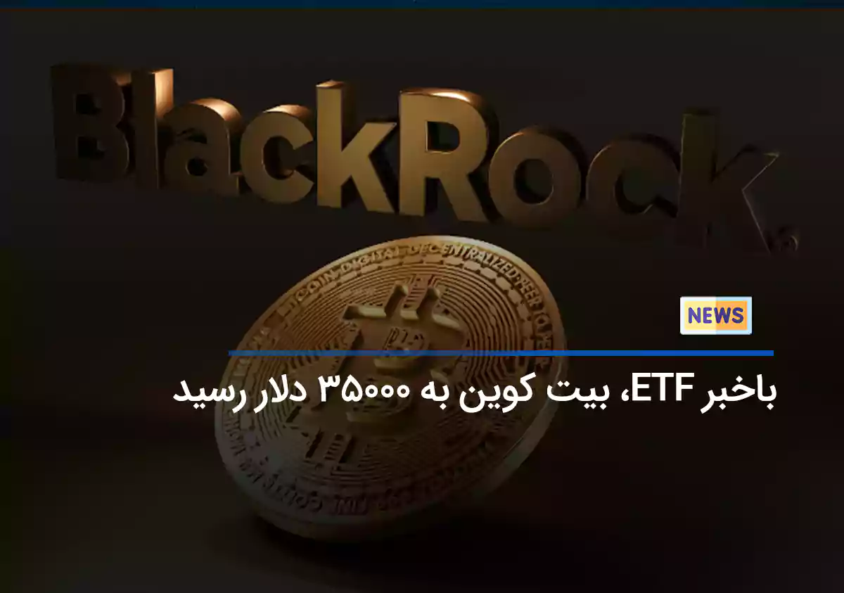 خبر ETF، بیت کوین را به 35000 دلار رساند