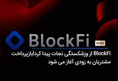 BlockFi از ورشکستگی نجات پیدا کرد! بازپرداخت مشتریان به زودی آغاز می‌شود