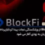 BlockFi از ورشکستگی نجات پیدا کرد! بازپرداخت مشتریان به زودی آغاز می‌شود