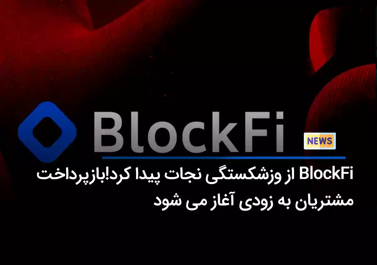 BlockFi از ورشکستگی نجات پیدا کرد! بازپرداخت مشتریان به زودی آغاز می‌شود