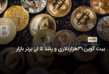 بیت کوین 31 هزار دلاری و رشد 5 ارز برتر بازار