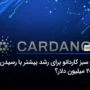 چراغ سبز کاردانو برای رشد بیشتر با رسیدن TVL به 250 میلیون دلار