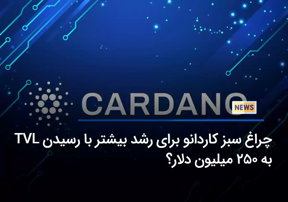 چراغ سبز کاردانو برای رشد بیشتر با رسیدن TVL به 250 میلیون دلار