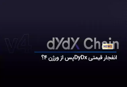 رشد 16 درصدی قیمت Dydx پس از آپدیت صرافی به ورژن 4