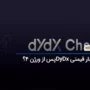 رشد 16 درصدی قیمت Dydx پس از آپدیت صرافی به ورژن 4