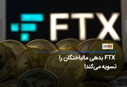 بیانیه FTX برای تسویه دارایی مالباختگان تا 90درصد