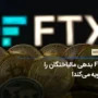 بیانیه FTX برای تسویه دارایی مالباختگان تا 90درصد