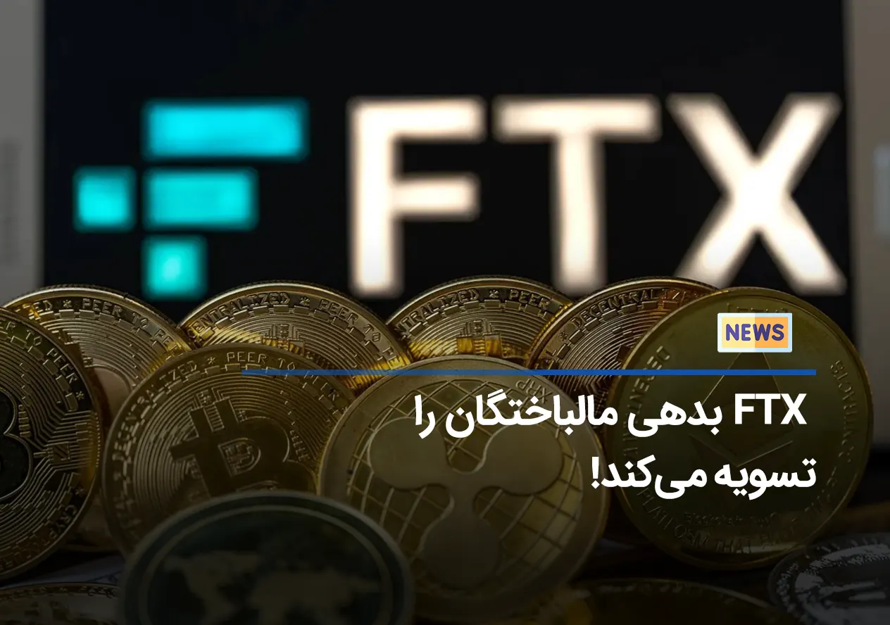 بیانیه FTX برای تسویه دارایی مالباختگان تا 90درصد