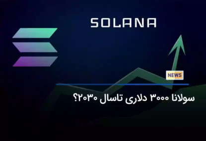 سولانا 3000 دلاری تا سال 2030؟