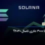 سولانا 3000 دلاری تا سال 2030؟