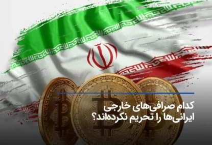 کدام صرافی‌های خارجی ایرانی‌ها را تحریم نکرده‌اند؟