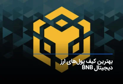 بهترین کیف پول برای نگهداری bnb (آموزش نصب و راه اندازی)