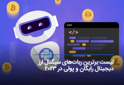 بهترین ربات‌های سیگنال ارز دیجیتال رایگان و پولی ۲۰۲۳