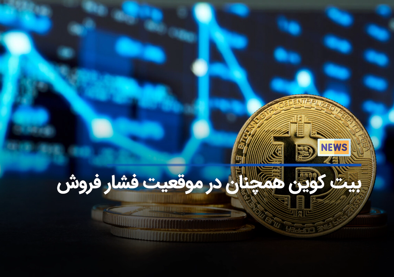 بیت کوین 34 هزار دلاری همچنان با احتمال فشار فروش مواجه است