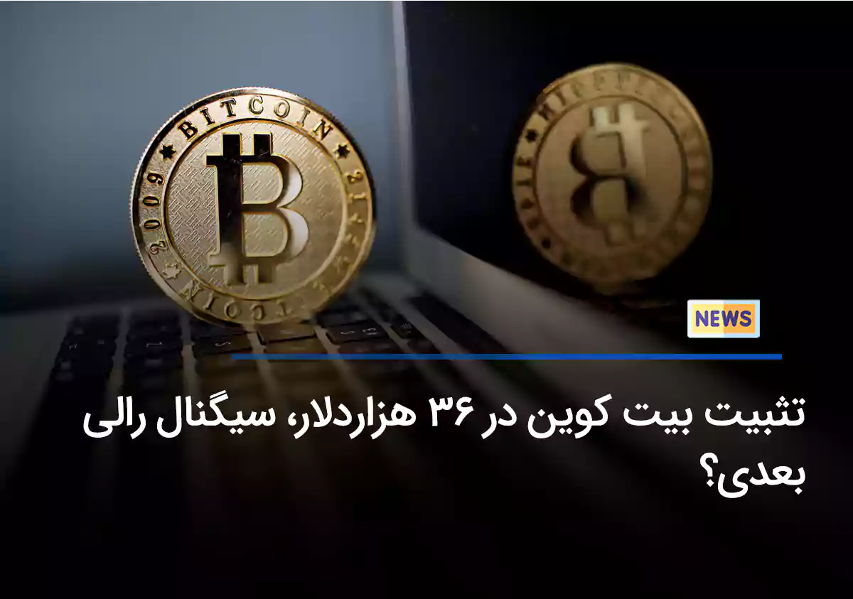 تثبیت بیت کوین در 36000 دلار، سیگنال رالی بعدی؟