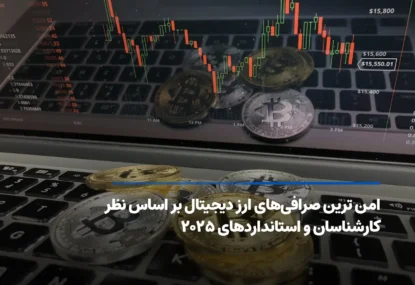 امن ترین صرافی‌های ارز دیجیتال بر اساس نظر کارشناسان و استانداردهای ۲۰۲۵