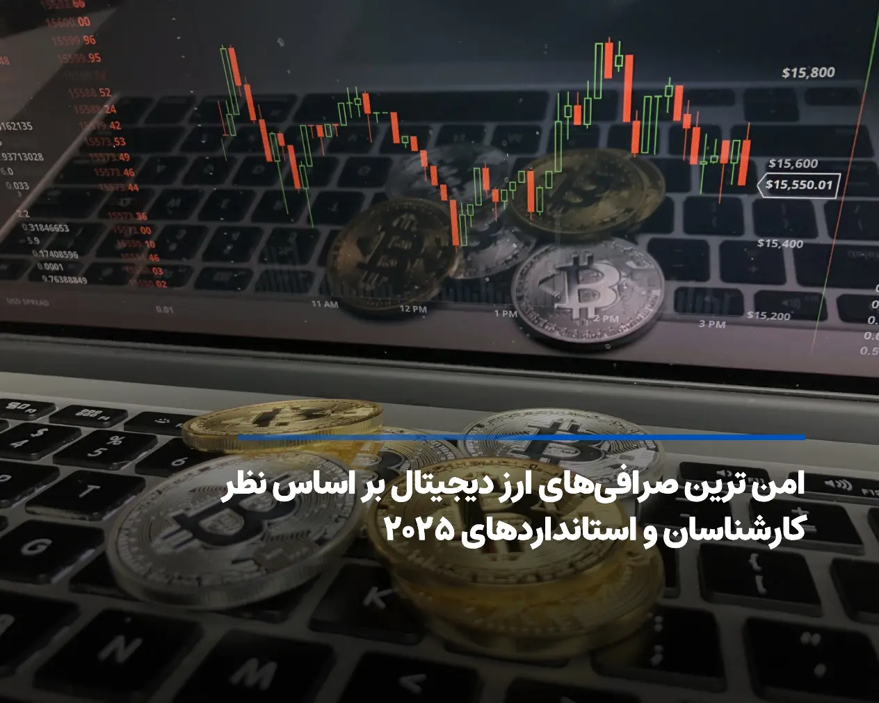 امن ترین صرافی‌های ارز دیجیتال بر اساس نظر کارشناسان و استانداردهای ۲۰۲۵
