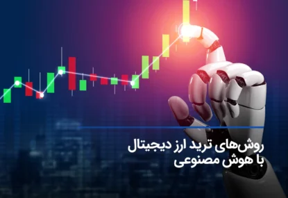 بهترین روش‌های ترید ارز دیجیتال با هوش مصنوعی