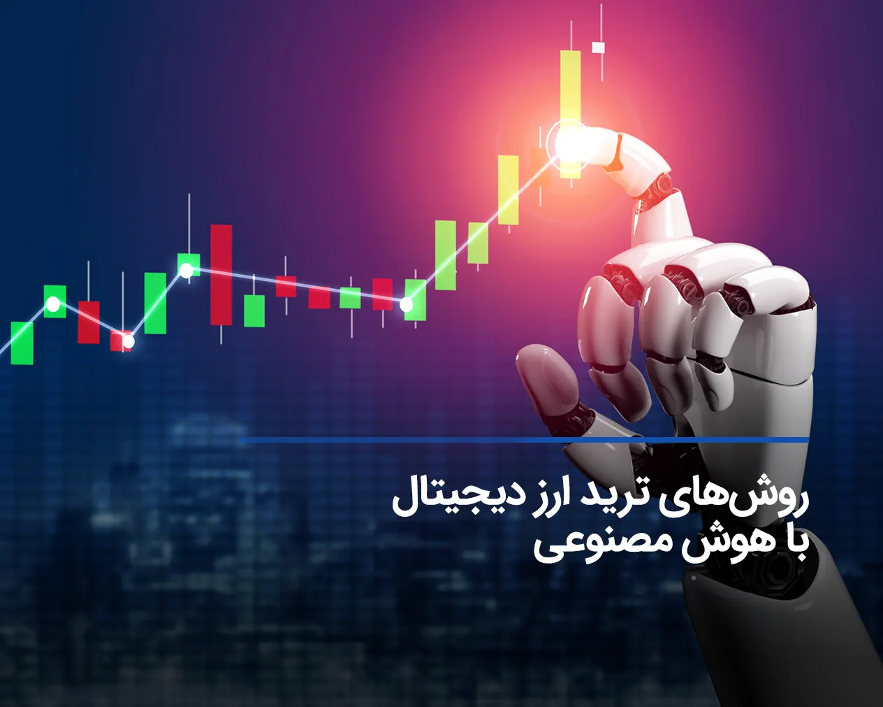 بهترین روش‌های ترید ارز دیجیتال با هوش مصنوعی