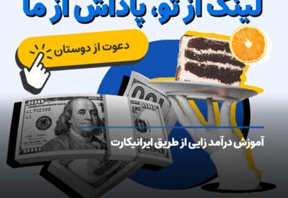 آموزش درآمدزایی از طریق ایرانیکارت