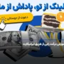 آموزش درآمدزایی از طریق ایرانیکارت