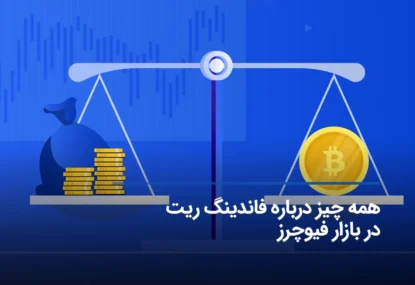 فاندینگ ریت چیست؟ آموزش محاسبه Funding Rate در فیوچرز + فرمول