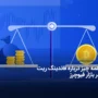 فاندینگ ریت چیست؟ آموزش محاسبه Funding Rate در فیوچرز + فرمول