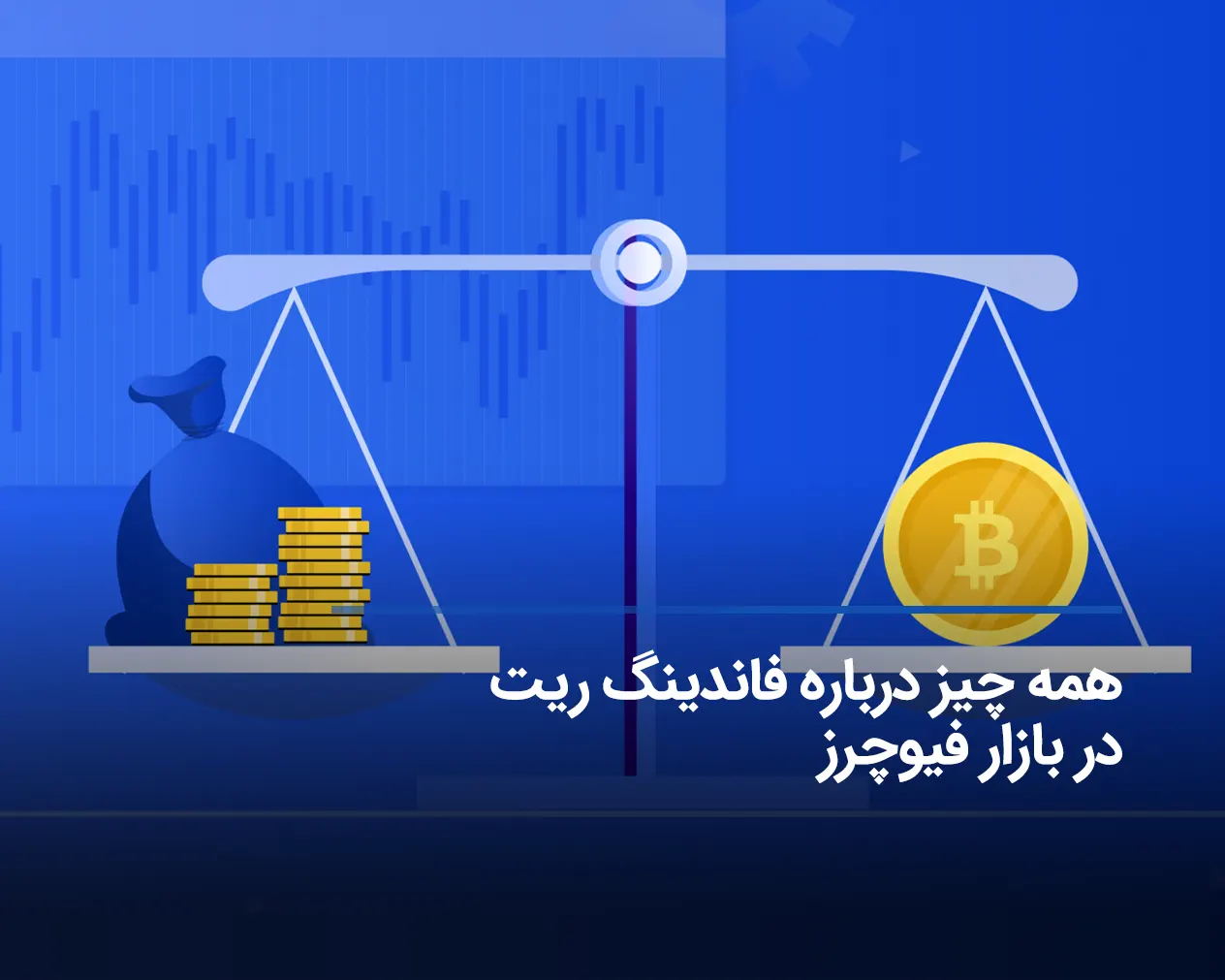 فاندینگ ریت چیست؟ آموزش محاسبه Funding Rate در فیوچرز + فرمول