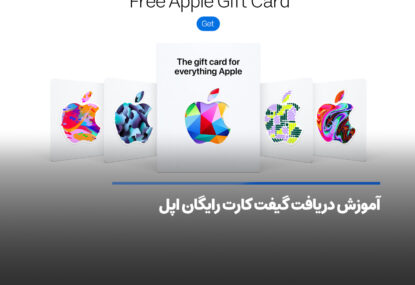 آموزش دریافت گیفت کارت رایگان اپل با سایت و اپلیکیشن