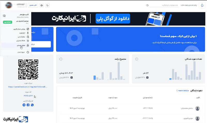 معرفی ایرانیکارت به دیگران و دریافت درامد