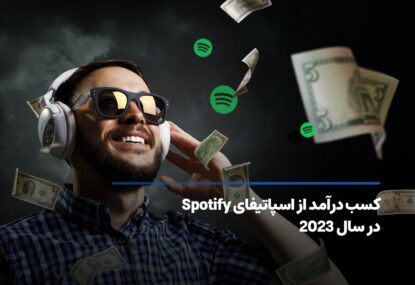 کسب درآمد از اسپاتیفای Spotify در سال 2024