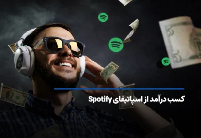 کسب درآمد از اسپاتیفای Spotify در سال 2026