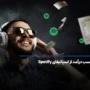 کسب درآمد از اسپاتیفای Spotify در سال 2026