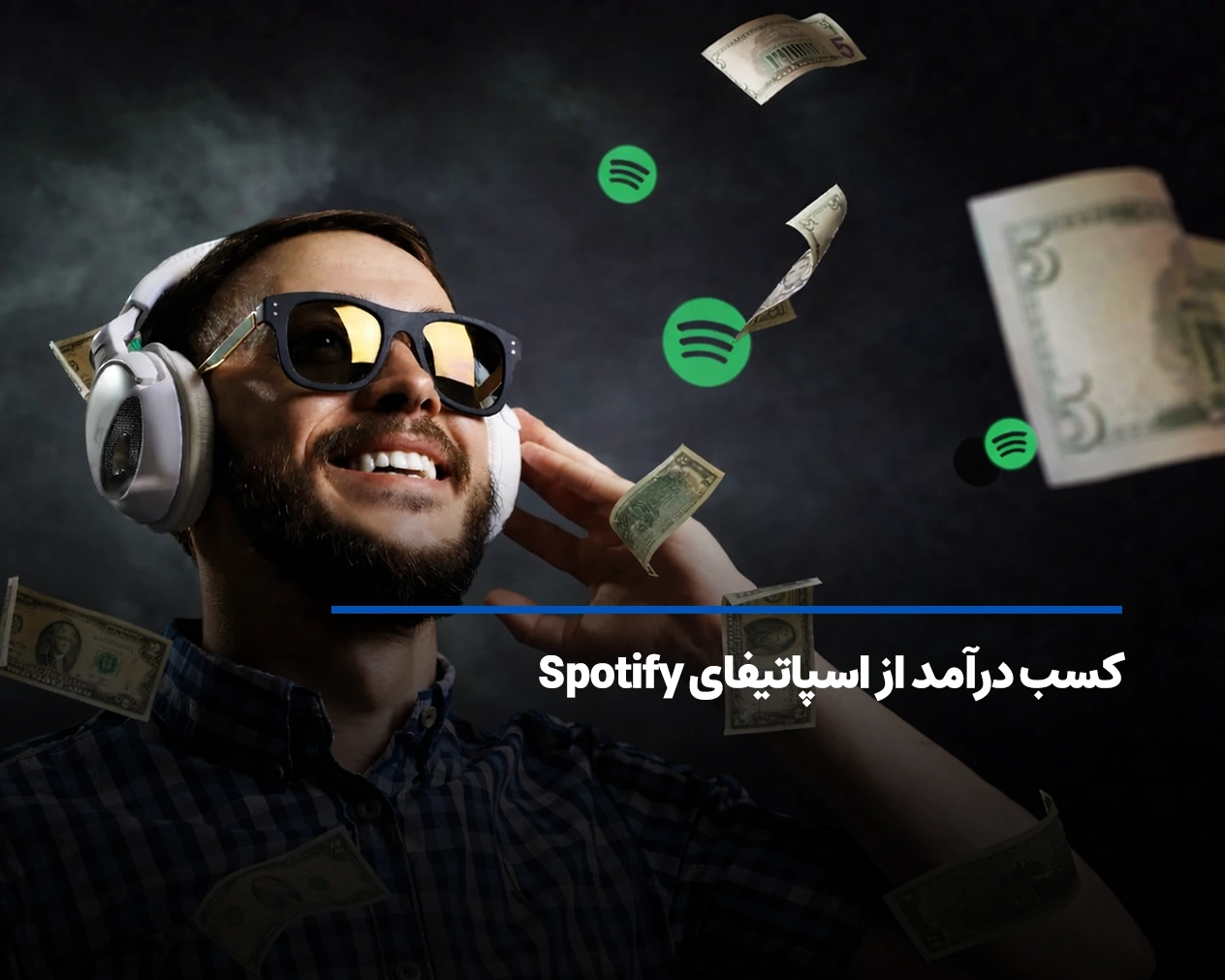 کسب درآمد از اسپاتیفای Spotify در سال 2026