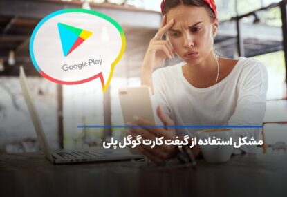 مشکل استفاده از گیفت کارت گوگل پلی