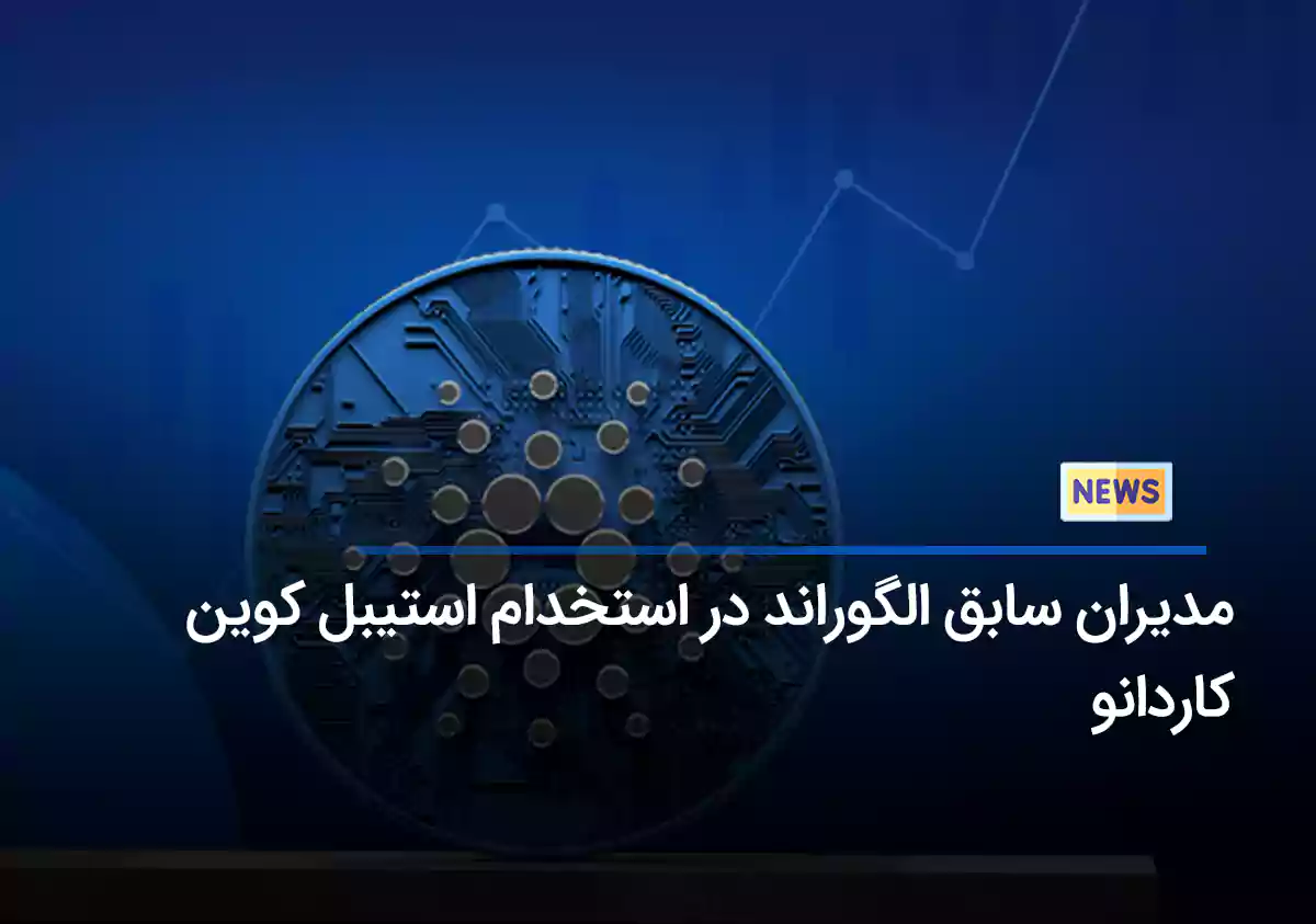 کاردانو مدیران سابق الگوراند را استخدام کرد