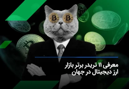آخرین رنکینگ برترین تریدرهای ارز دیجیتال در سال 2025
