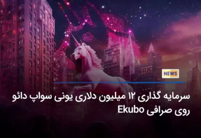 سرمایه گذاری 12 میلیون دلاری یونی سواپ دائو روی صرافی Ekubo