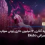 سرمایه گذاری 12 میلیون دلاری یونی سواپ دائو روی صرافی Ekubo