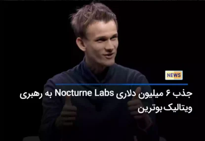 جذب 6 میلیون دلاری Nocturne Labs به رهبری ویتالیک بوترین