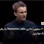 جذب 6 میلیون دلاری Nocturne Labs به رهبری ویتالیک بوترین