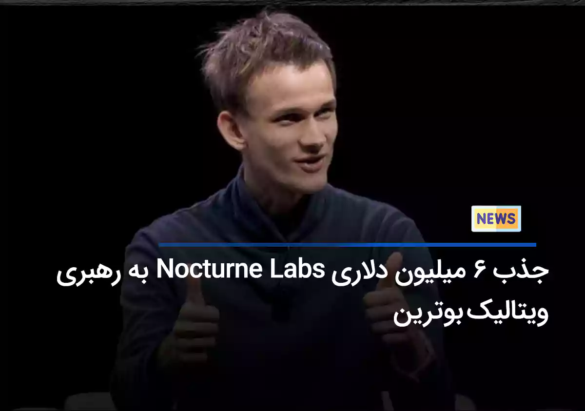 جذب 6 میلیون دلاری Nocturne Labs به رهبری ویتالیک بوترین