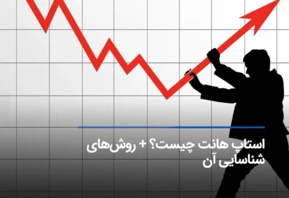 استاپ هانتینگ چیست و چرا Stop Hunting در ارز دیجیتال رخ می‌دهد؟