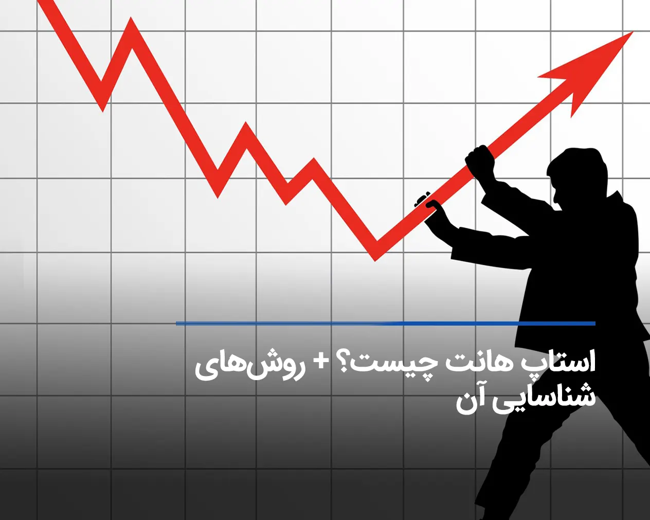 استاپ هانتینگ چیست و چرا Stop Hunting در ارز دیجیتال رخ می‌دهد؟