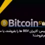 کوین بیس: کاربران BSV‌ ها را بفروشند، یا ما آن‌ها را خواهیم فروخت!