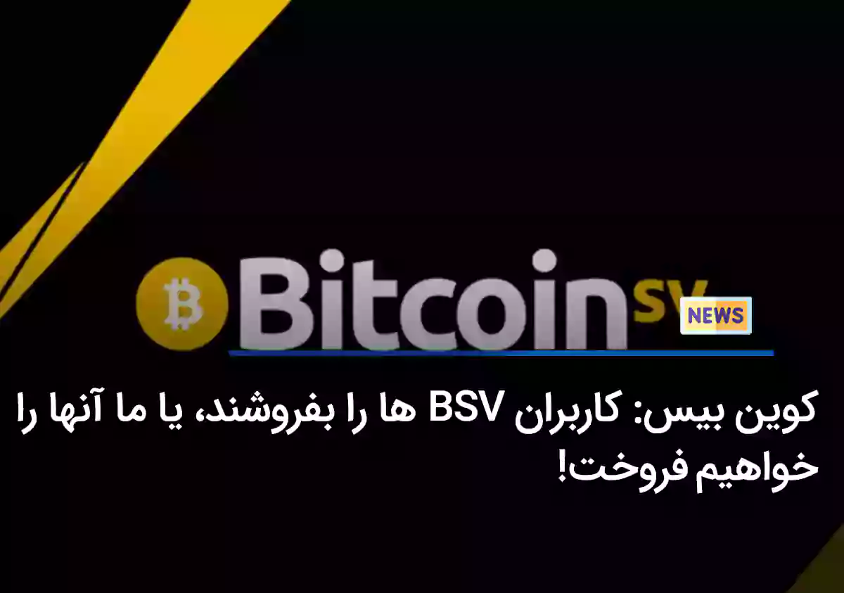 کوین بیس: کاربران BSV‌ ها را بفروشند، یا ما آن‌ها را خواهیم فروخت!