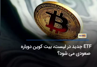 ETF جدید بیت کوین لیست شد، BTC صعودی می شود؟