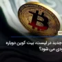 ETF جدید بیت کوین لیست شد، BTC صعودی می شود؟